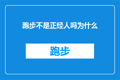 跑步不是正经人吗为什么(为什么跑步被视为一种正经活动，而其他运动方式却不受重视？)