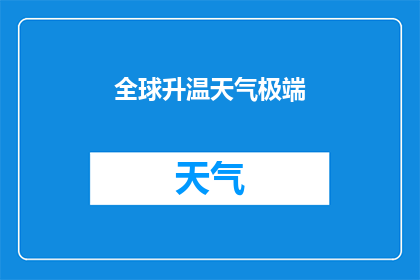 全球升温天气极端(全球气候变暖是否导致了极端天气事件的增加？)