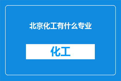 北京化工有什么专业(北京化工专业有哪些？)