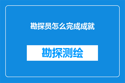 勘探员怎么完成成就(勘探员如何实现职业成就？)