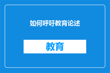 如何呼吁教育论述(如何有效呼吁教育界进行深入的论述和反思？)