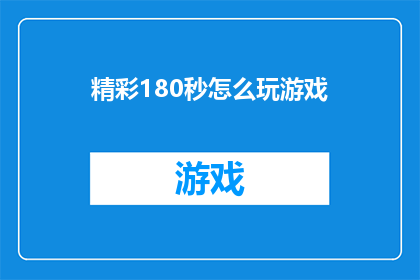 精彩180秒怎么玩游戏(如何高效地在180秒内完成精彩游戏？)