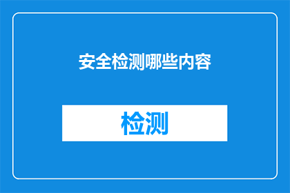 安全检测哪些内容(您是否在考虑对安全系统进行全面检测？)