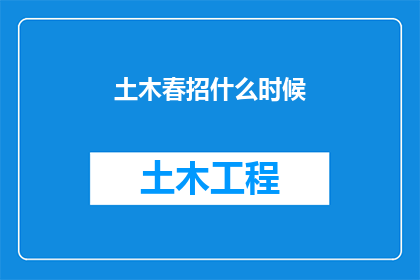 土木春招什么时候(何时开始土木春招？)