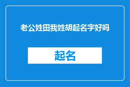 老公姓田我姓胡起名字好吗(是否应该为我的丈夫和我自己起一个姓氏相同的名字？)