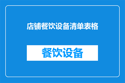 店铺餐饮设备清单表格(您是否正在寻找一份详尽的店铺餐饮设备清单，以确保您的业务顺利运行？)