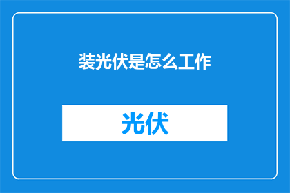 装光伏是怎么工作(如何理解光伏系统的工作原理？)