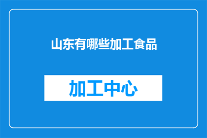 山东有哪些加工食品(山东特产加工食品有哪些？)