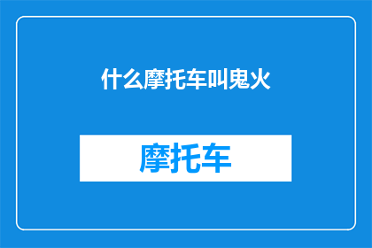 什么摩托车叫鬼火(什么摩托车的尾部闪烁着鬼火般的光点？)