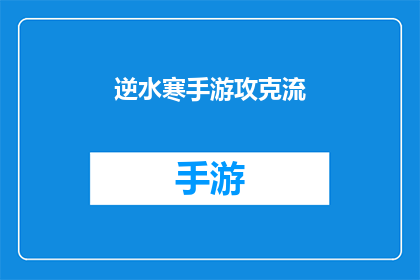 逆水寒手游攻克流(逆水寒手游如何攻克流？)