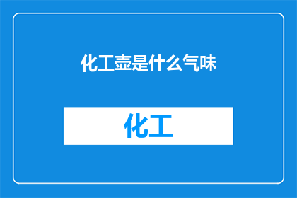 化工壶是什么气味(化工壶散发出的神秘气味，你敢尝试吗？)
