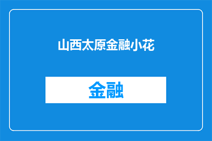 山西太原金融小花(山西太原金融小花：探索其独特魅力与发展前景)