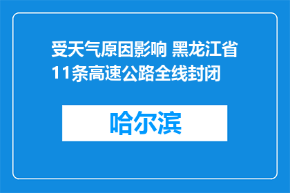 受天气原因影响 黑龙江省11条高速公路全线封闭