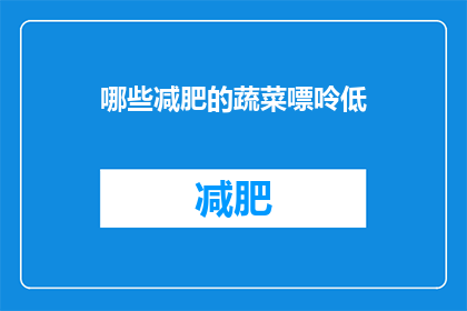 哪些减肥的蔬菜嘌呤低(哪些蔬菜的嘌呤含量低，适合减肥食用？)