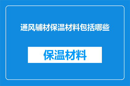 通风辅材保温材料包括哪些(哪些是通风辅材保温材料的组成部分？)