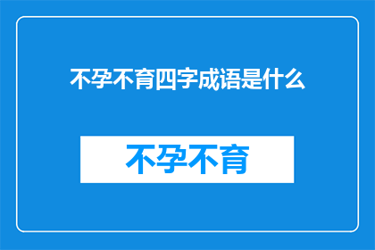 不孕不育四字成语是什么(不孕不育：四字成语的谜底是什么？)