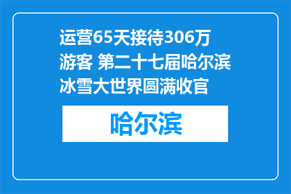 运营65天接待306万游客 第二十七届哈尔滨冰雪大世界圆满收官