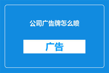 公司广告牌怎么喷(如何有效制作公司广告牌？)