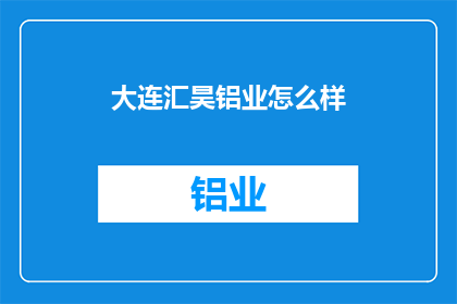 大连汇昊铝业怎么样(大连汇昊铝业公司表现如何？)