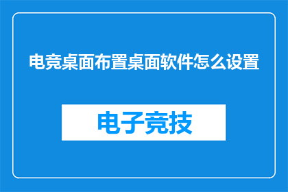 电竞桌面布置桌面软件怎么设置(如何巧妙布置电竞桌面，以提升游戏体验？)