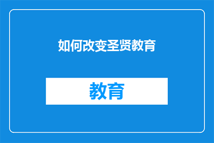 如何改变圣贤教育(如何革新传统圣贤教育模式，以适应现代教育的需求？)