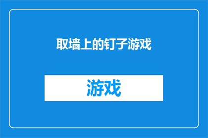 取墙上的钉子游戏(墙上的钉子游戏：你是如何应对墙壁上的钉子挑战？)