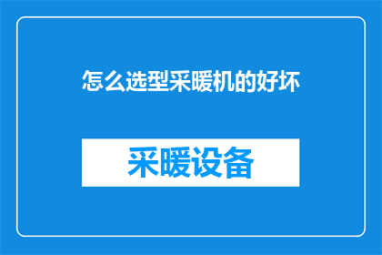 怎么选型采暖机的好坏(如何鉴别采暖机优劣？)