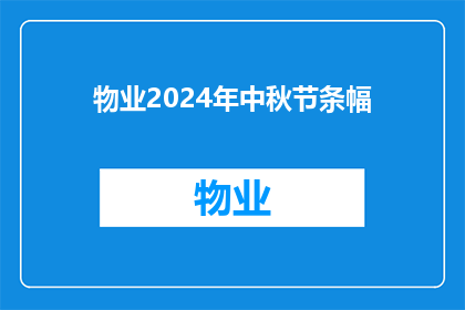 物业2024年中秋节条幅(物业2024年中秋节活动策划案：如何打造一个难忘的节日庆典？)