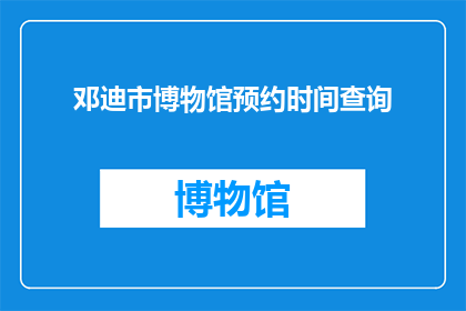 邓迪市博物馆预约时间查询(如何查询邓迪市博物馆的预约时间？)