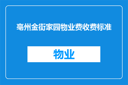 亳州金街家园物业费收费标准(亳州金街家园物业费收费标准是什么？)