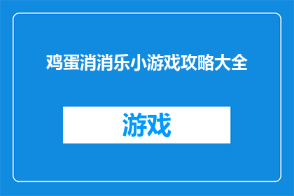 鸡蛋消消乐小游戏攻略大全(鸡蛋消消乐：游戏攻略大全，助你轻松过关)
