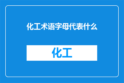 化工术语字母代表什么(化工术语中的字母代表什么？)
