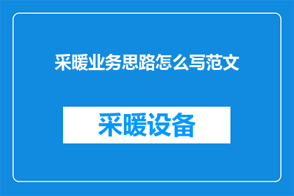 采暖业务思路怎么写范文(如何撰写一个吸引人的疑问句标题，以突出采暖业务思路这一主题？)