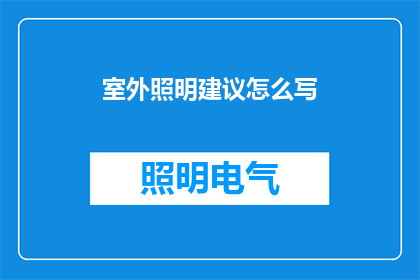 室外照明建议怎么写(室外照明设计：如何撰写一份专业且吸引人的建议书？)