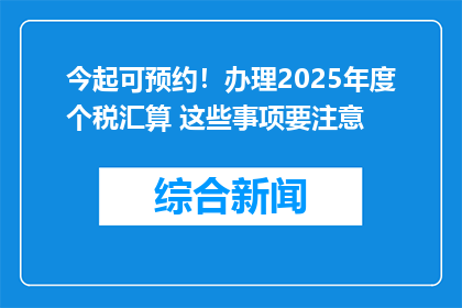 今起可预约！办理2025年度个税汇算 这些事项要注意