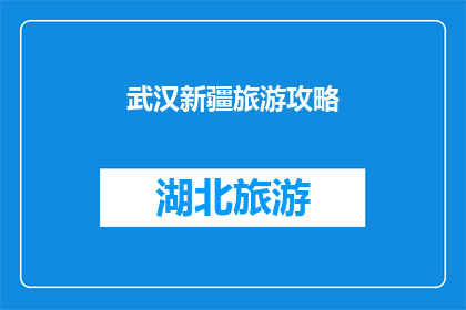 武汉新疆旅游攻略(探索武汉至新疆的绝美旅行路线：您是否准备好踏上这段令人向往的旅程？)