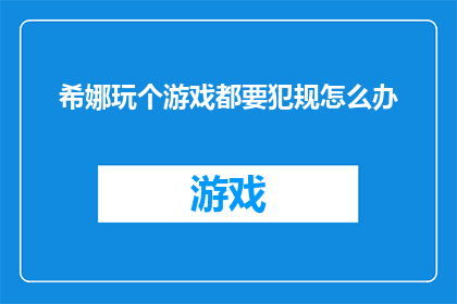 希娜玩个游戏都要犯规怎么办(面对希娜在玩游戏中的犯规行为，我们该如何应对？)