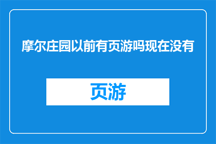 摩尔庄园以前有页游吗现在没有(摩尔庄园是否曾经推出过页游？现在的情况如何？)