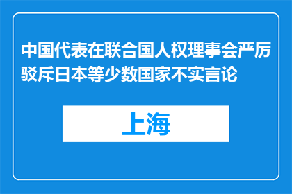 中国代表在联合国人权理事会严厉驳斥日本等少数国家不实言论