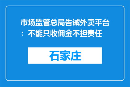 市场监管总局告诫外卖平台：不能只收佣金不担责任