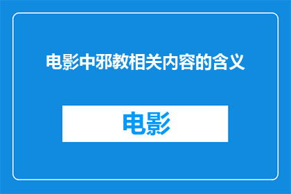 电影中邪教相关内容的含义(电影中邪教的隐喻：含义与影响探究)