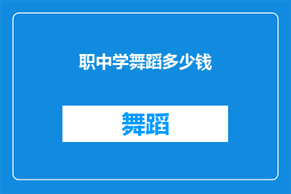 职中学舞蹈多少钱(舞蹈艺术的学费：你愿意为职中学舞支付多少？)