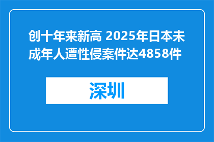 创十年来新高 2025年日本未成年人遭性侵案件达4858件