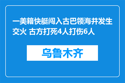 一美籍快艇闯入古巴领海并发生交火 古方打死4人打伤6人