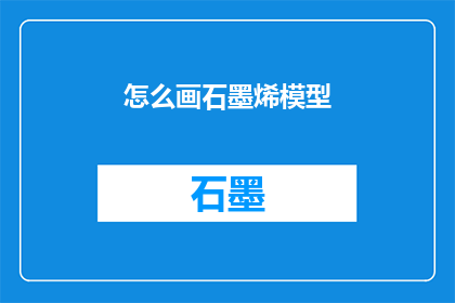 怎么画石墨烯模型(如何绘制石墨烯模型？)