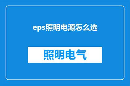 eps照明电源怎么选(如何选择合适的EPS照明电源？)
