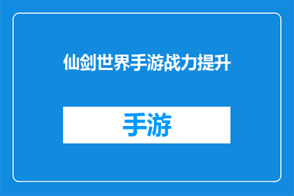仙剑世界手游战力提升(如何有效提升仙剑世界手游中的战力？)
