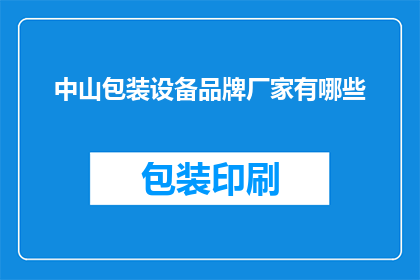 中山包装设备品牌厂家有哪些(中山地区有哪些知名的包装设备品牌厂家？)