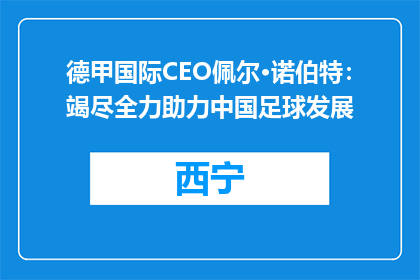 德甲国际CEO佩尔·诺伯特：竭尽全力助力中国足球发展