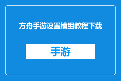 方舟手游设置模组教程下载(方舟手游模组设置教程：如何高效下载与应用？)